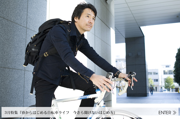 3月特集 春からはじめる自転車ライフ　今さら聞けないはじめ方