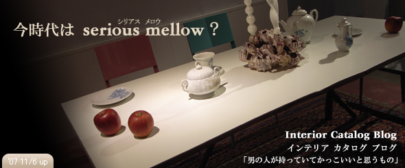 今時代はserious mellow(シリアス メロウ)