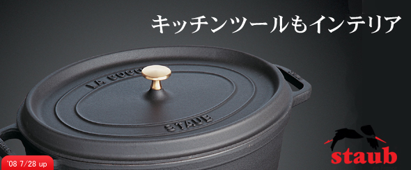 料理鍋＜staub＞