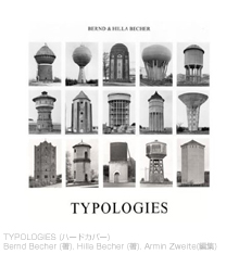 Bernd & Hilla Becher（ベルント・ベッヒャーとヒラ・ベッヒャー）