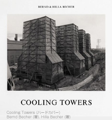 Bernd & Hilla Becher（ベルント・ベッヒャーとヒラ・ベッヒャー）