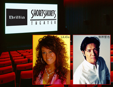 ブリリア ショートショート シアター　バレンタインイベント及び上映プログラム