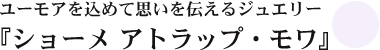 ショーメ アトラップ・モア