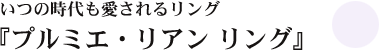 プルミエ・リアン リング