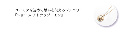 ショーメ アトラップ・モア