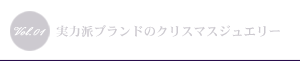 実力派ブランドのクリスマスジュエリー