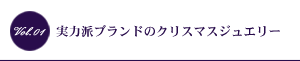 実力派ブランドのクリスマスジュエリー