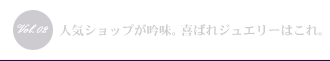 人気ショップが吟味。喜ばれジュエリーはこれ。