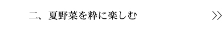 夏野菜を粋に楽しむ
