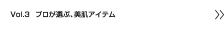 プロが選ぶ、美肌アイテム