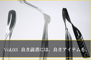 良き読書には、良きアイテムを