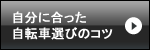 自分に合った自転車選びのコツ