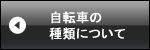 自転車の種類について