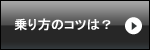 乗り方のコツは？