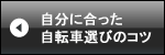 自分に合った自転車選びのコツ