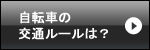 自転車の交通ルールは？