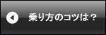 乗り方のコツは？