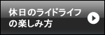 休日のライドライフの楽しみ方