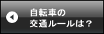 自転車の交通ルールは？ツ