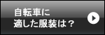 自転車の交通ルールは？