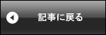 記事に戻る