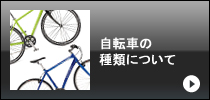 自転車の種類について