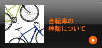 自転車の種類について