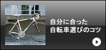 ずばり自転車の魅力とは？