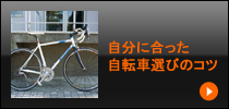 自分に合った自転車選びのコツ