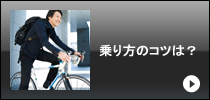 ずばり自転車の魅力とは？