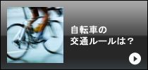 自転車の交通ルールは？