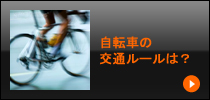 自転車の交通ルールは？