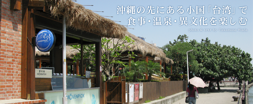沖縄の先にある小国「台湾」で食事・温泉・異文化を楽しむ