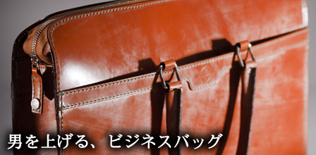 男を上げる、ビジネスバッグ