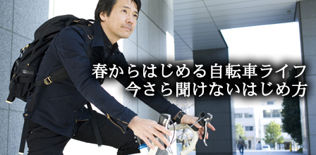 春からはじめる自転車ライフ　今さら聞けないはじめ方