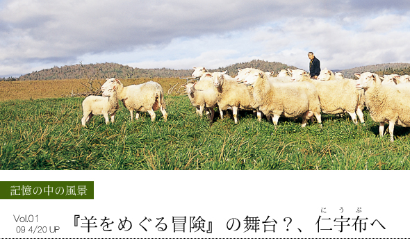 記憶の中の風景 Vol.01『羊をめぐる冒険』の舞台？、仁宇布(にうぷ)へ