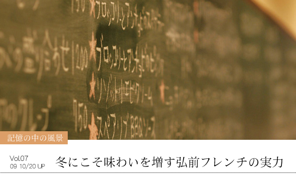 記憶の中の風景 Vol.07 冬にこそ味わいを増す弘前フレンチの実力