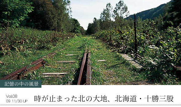 記憶の中の風景 Vol.08 時が止まった北の大地、北海道・十勝三股