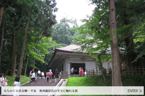 みちのくの黄金卿・平泉　奥州藤原氏の至宝に触れる旅