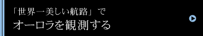 「世界一美しい航路」で