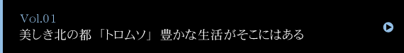 「世界一美しい航路」でオーロラを観測する