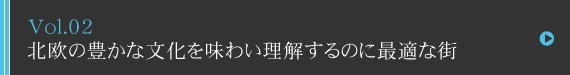 ムンクの生まれたその場所は平和と芸術を愛する豊かな国