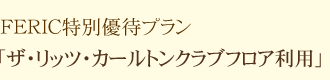 ザ・リッツ・カールトン大阪 FERIC特別優待プラン