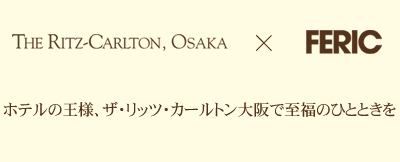 THE RITZ-CARLTON OSAKA(ザ・リッツ・カールトン大阪)×FERIC