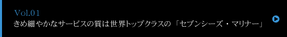 「洋上の我が家」にようこそ　豪華客船「セブンシーズ・ナビゲーター」　横浜に初寄航する