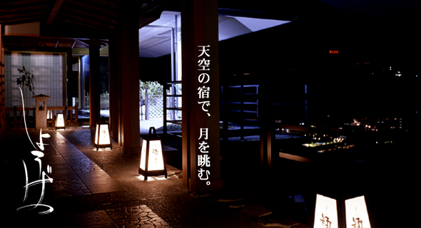 天空の宿『しょうげつ』で、月を眺む