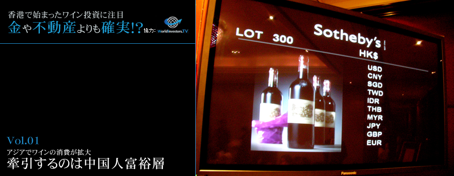 アジアでワインの消費が拡大牽引するのは中国人富裕層