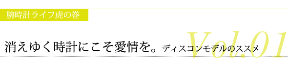 消えゆく時計にこそ愛情を。～ディスコンモデルのススメ～