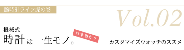 機械式時計は一生モノ。は本当か？～カスタマイズウォッチのススメ～