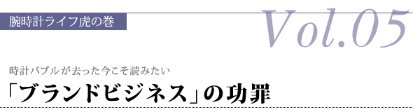 時計バブルが去った今こそ読みたい「ブランドビジネス」の功罪